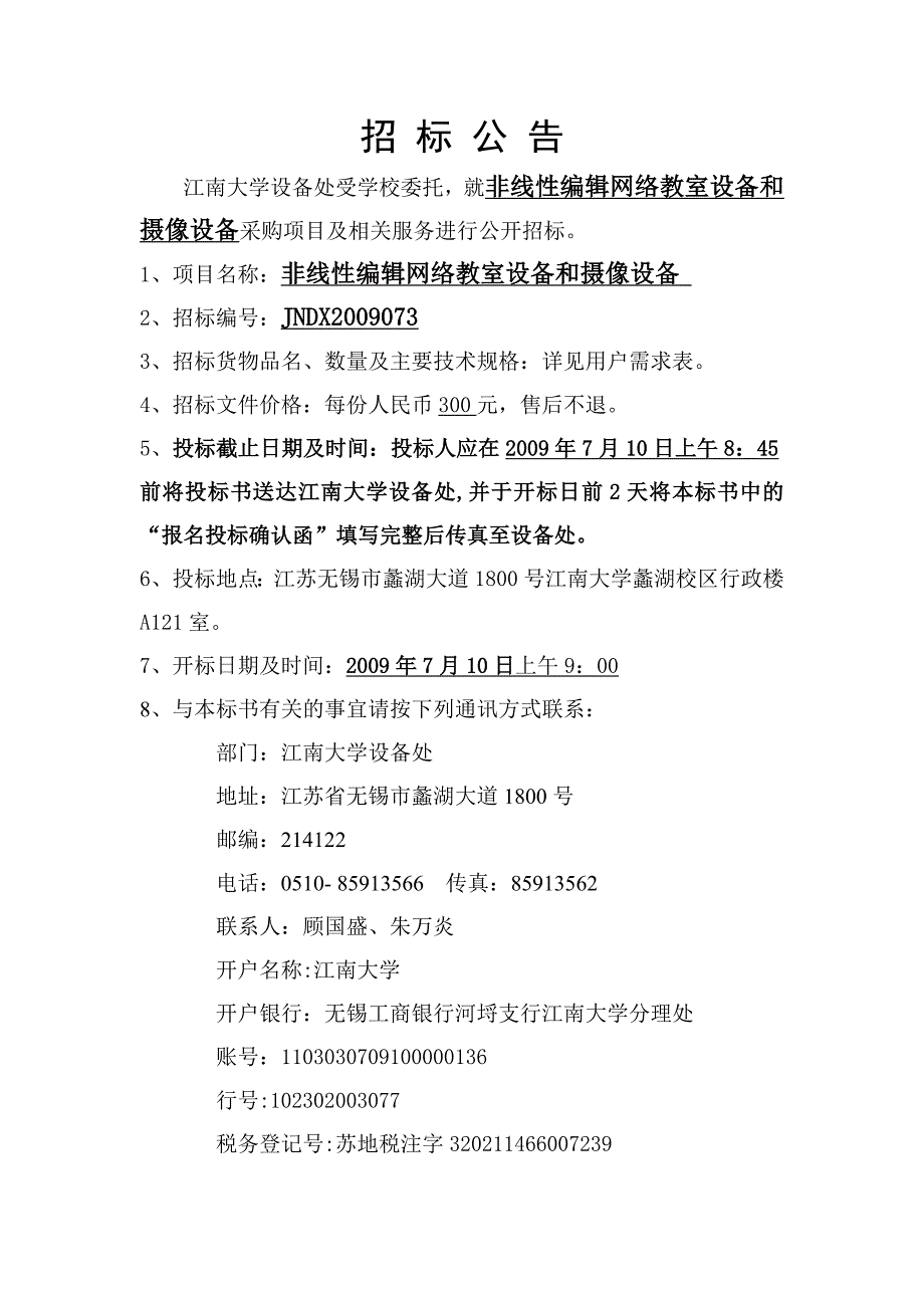 （招标投标）非线性编辑网络教室设备和摄像设备招标文件_第2页