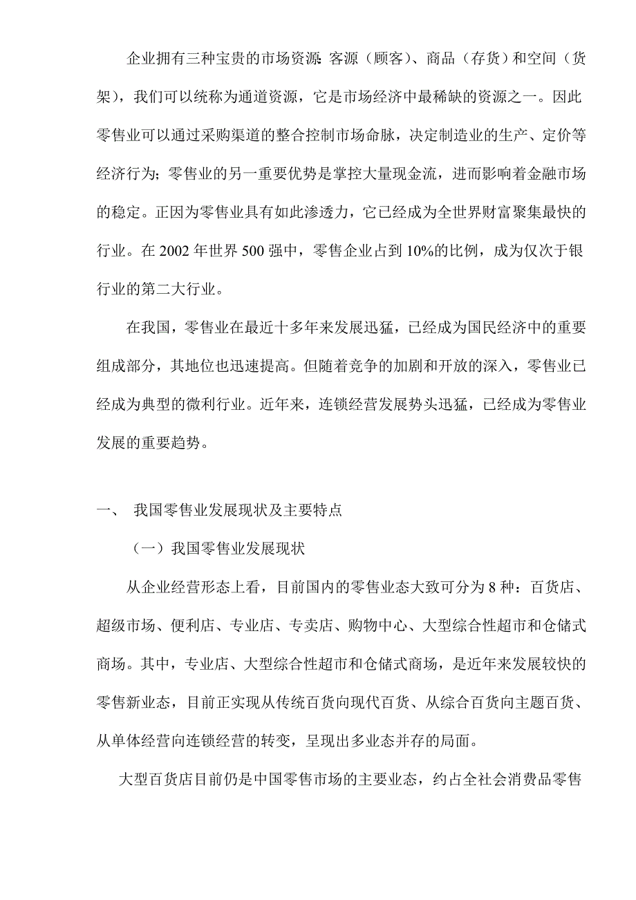 （零售行业）_批发零售业市场研究报告_第1页