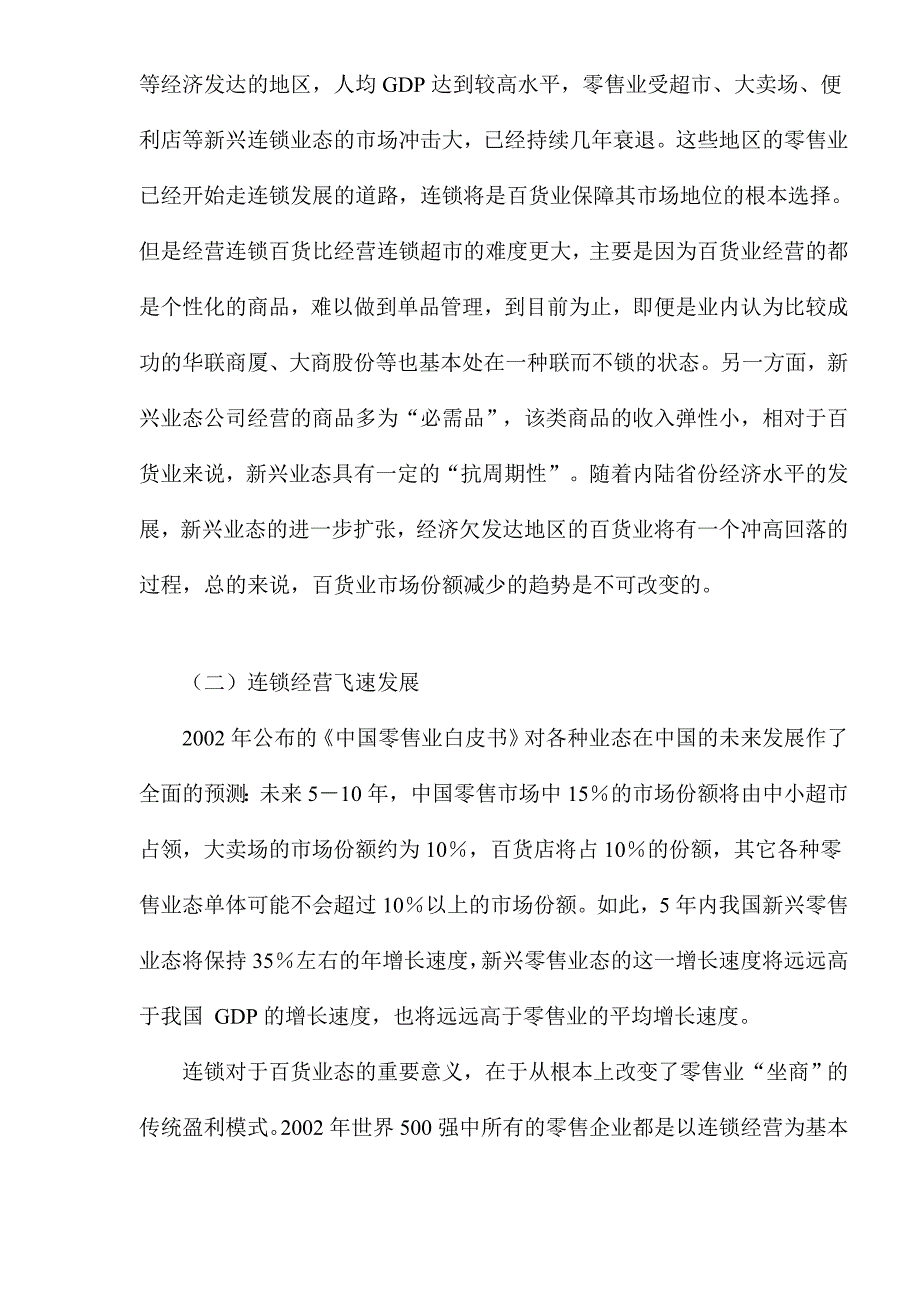 （零售行业）_批发零售业市场研究报告_第3页