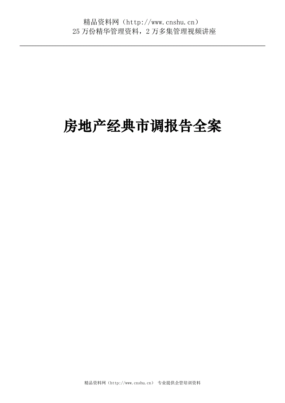 （地产市场分析）房地产经典市调报告全案_第1页