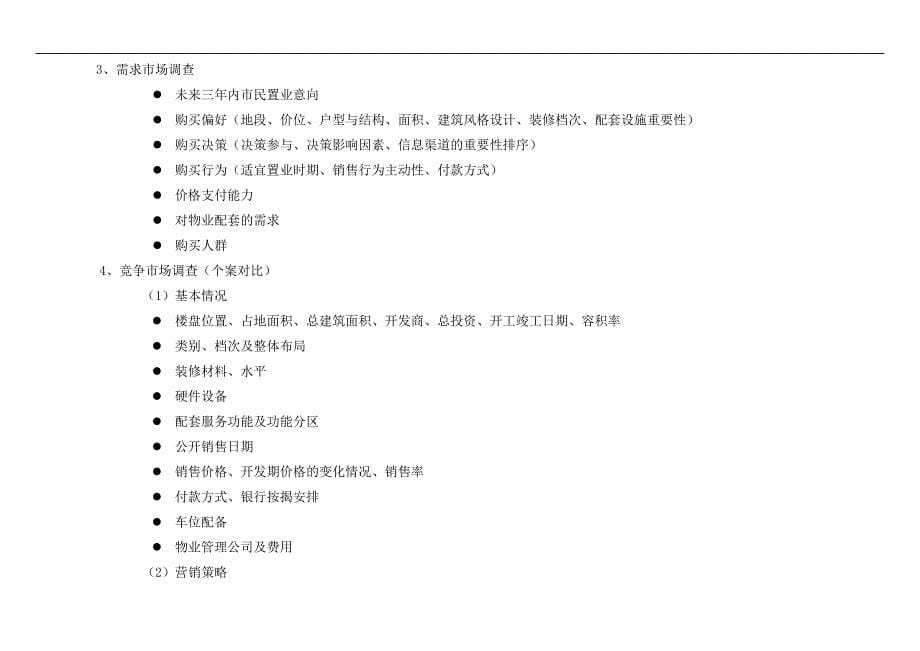 （地产市场分析）房地产经典市调报告全案_第5页