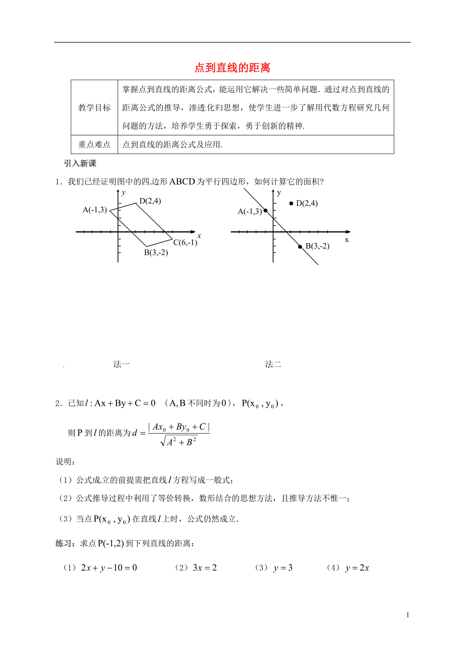 江苏海门包场高中数学第二章点、直线、平面之间的位置关系2.1空间点、直线、平面之间的位置关系1点到直线的距离导学案无答案新人教A必修2.doc_第1页