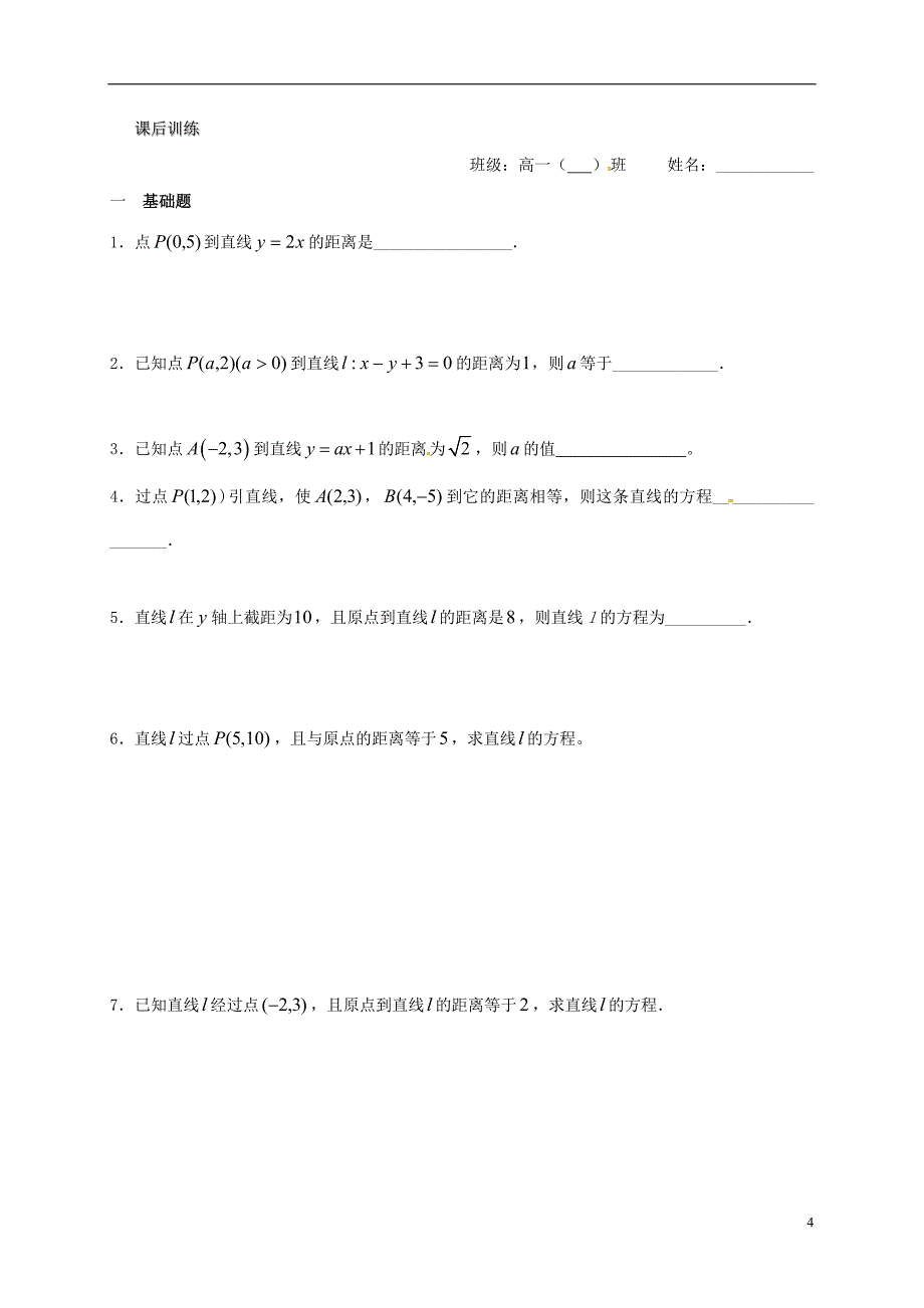 江苏海门包场高中数学第二章点、直线、平面之间的位置关系2.1空间点、直线、平面之间的位置关系1点到直线的距离导学案无答案新人教A必修2.doc_第4页