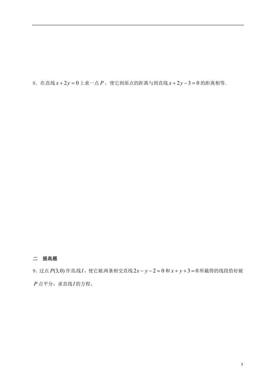 江苏海门包场高中数学第二章点、直线、平面之间的位置关系2.1空间点、直线、平面之间的位置关系1点到直线的距离导学案无答案新人教A必修2.doc_第5页