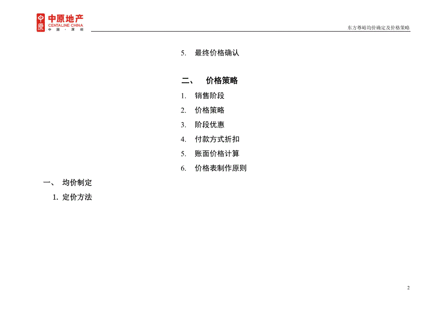 （房地产项目管理）房地产项目均价确定及价格策略_第2页