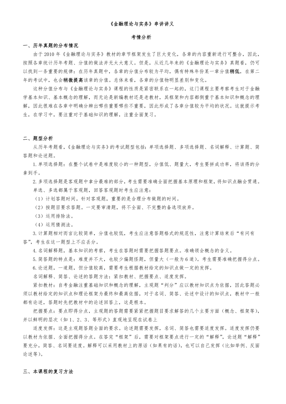 金融理论与实务串讲资料全_第1页