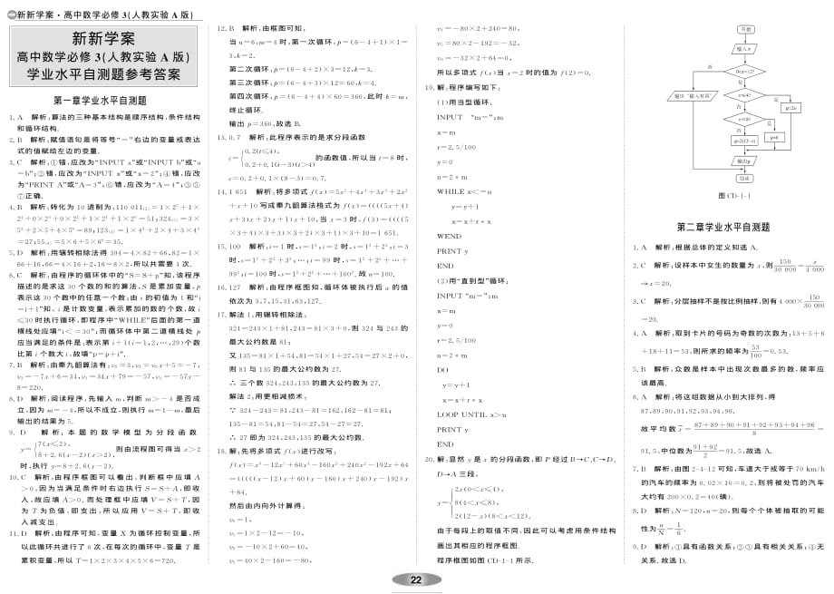 新新学案系列高中数学学业水平自测题参考新人教A必修3.pdf_第1页