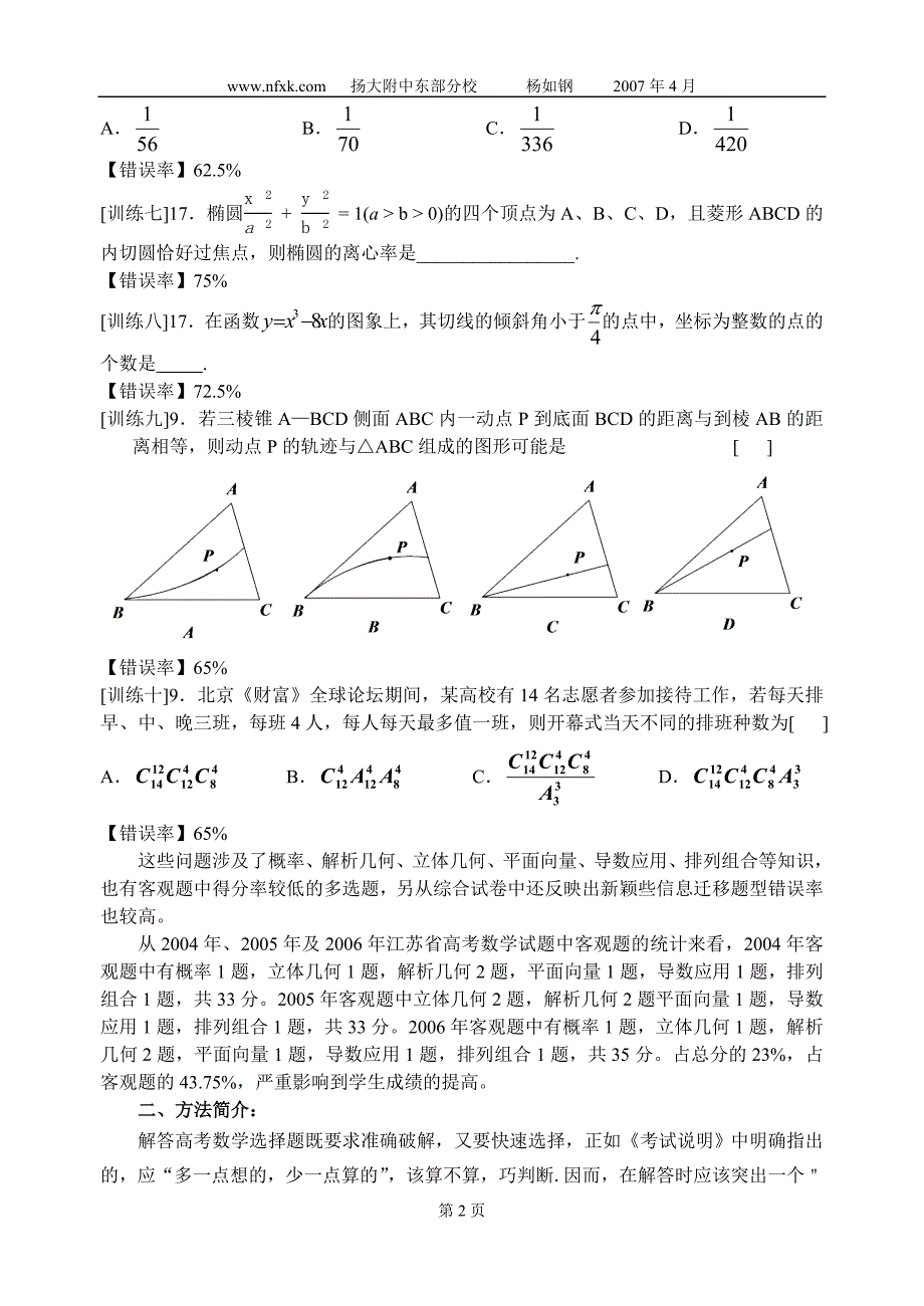 （战略管理）高考客观题分析——学生存在的问题及解决方法策略_第2页