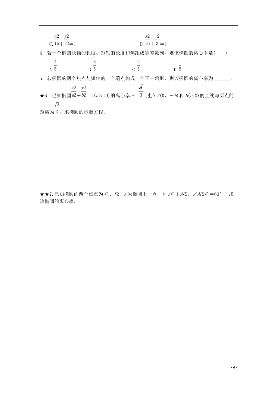 福建西山高中高中数学《2.1.1椭圆的简单几何性质》学案第1课时新人教选修11.doc_第4页