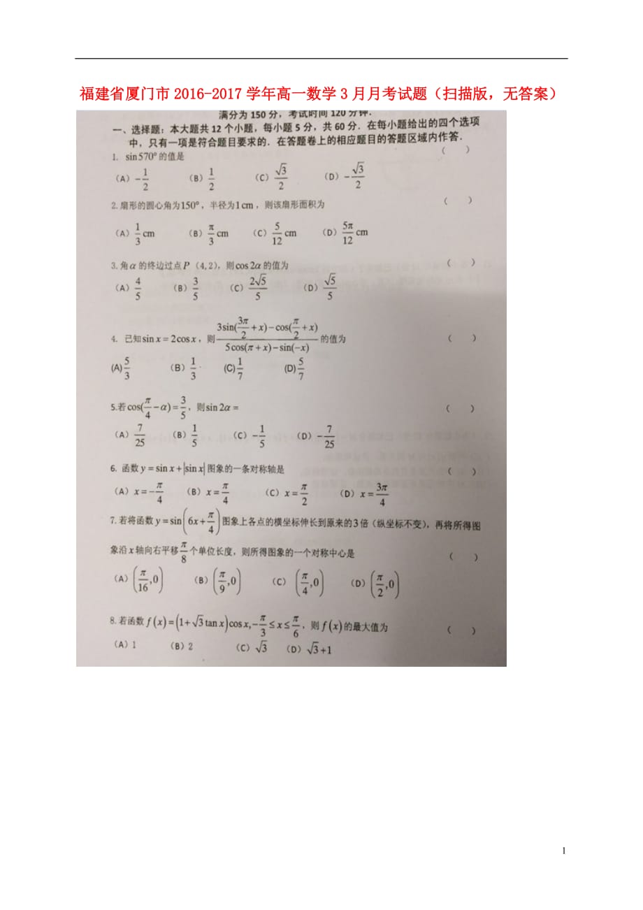 福建厦门高一数学月考扫描无答案.doc_第1页