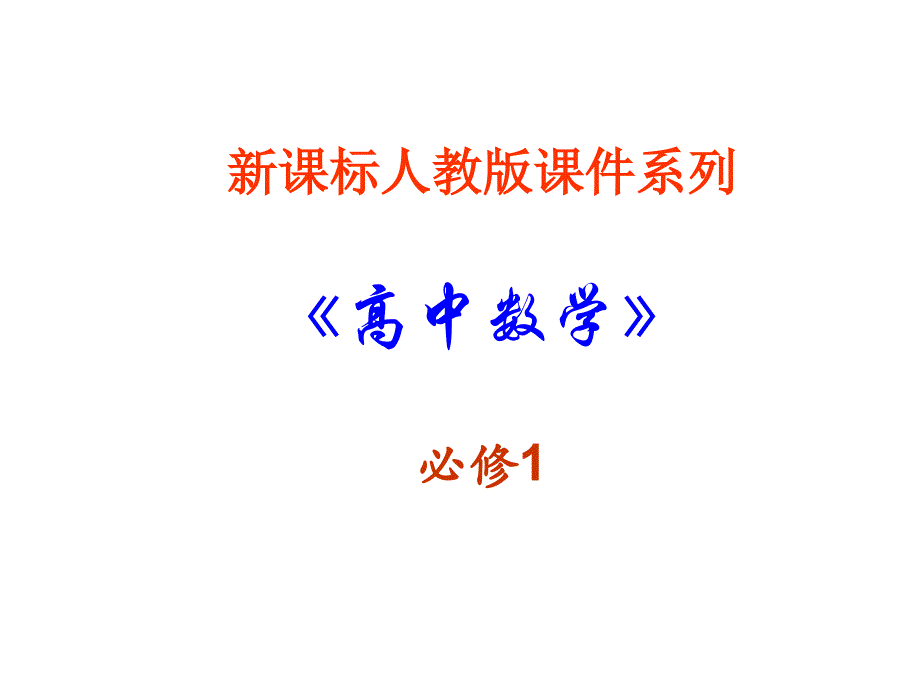 数学：2.1.2《指数函数及其性质》课件新人教A必修.ppt_第1页