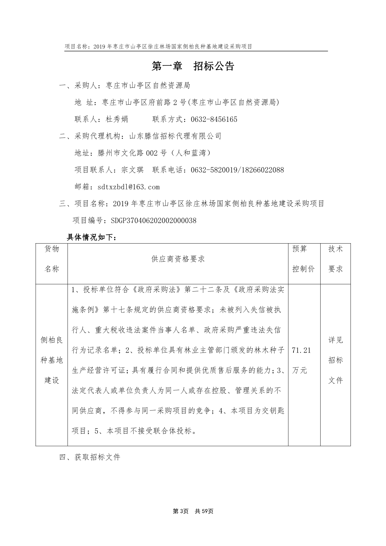 2019年枣庄市山亭区徐庄林场国家侧柏良种基地建设采购项目公开招标文件_第3页