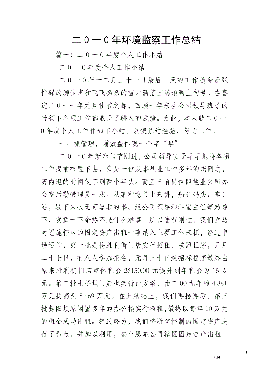 二0一0年环境监察工作总结_第1页