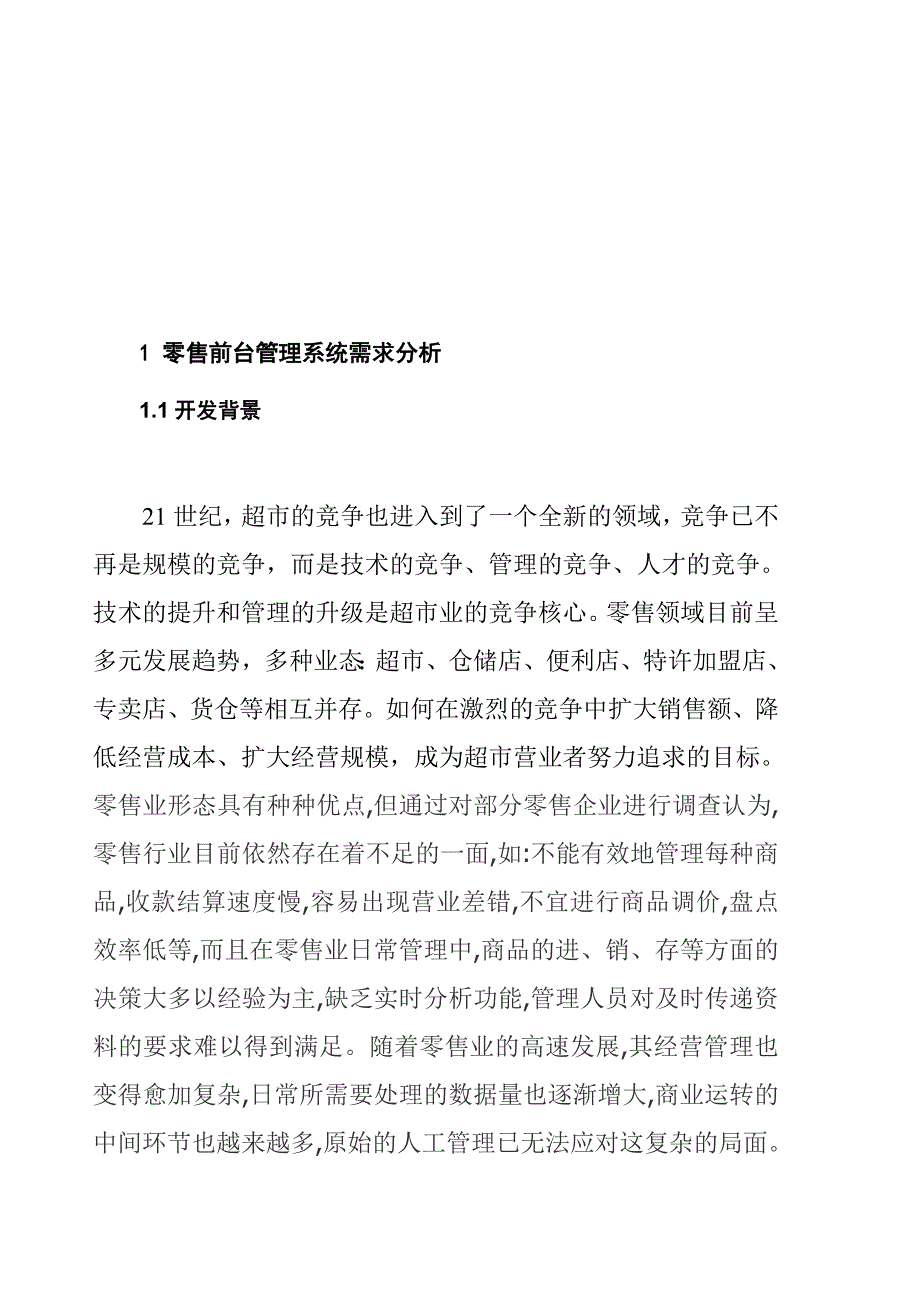 （零售行业）零售前台管理系统_第2页