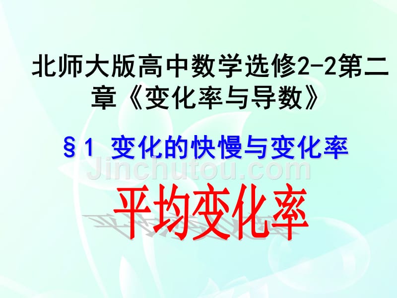 高中数学第二章平均变化率课件北师大选修.ppt_第1页