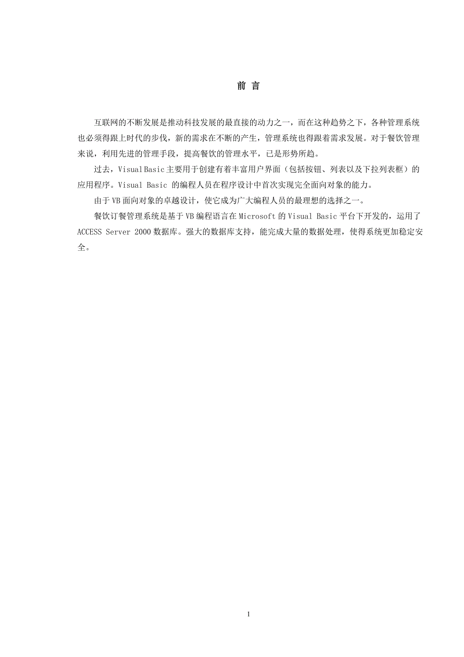 （餐饮管理）基于VB的酒店订餐管理系统的设计与实现_第3页