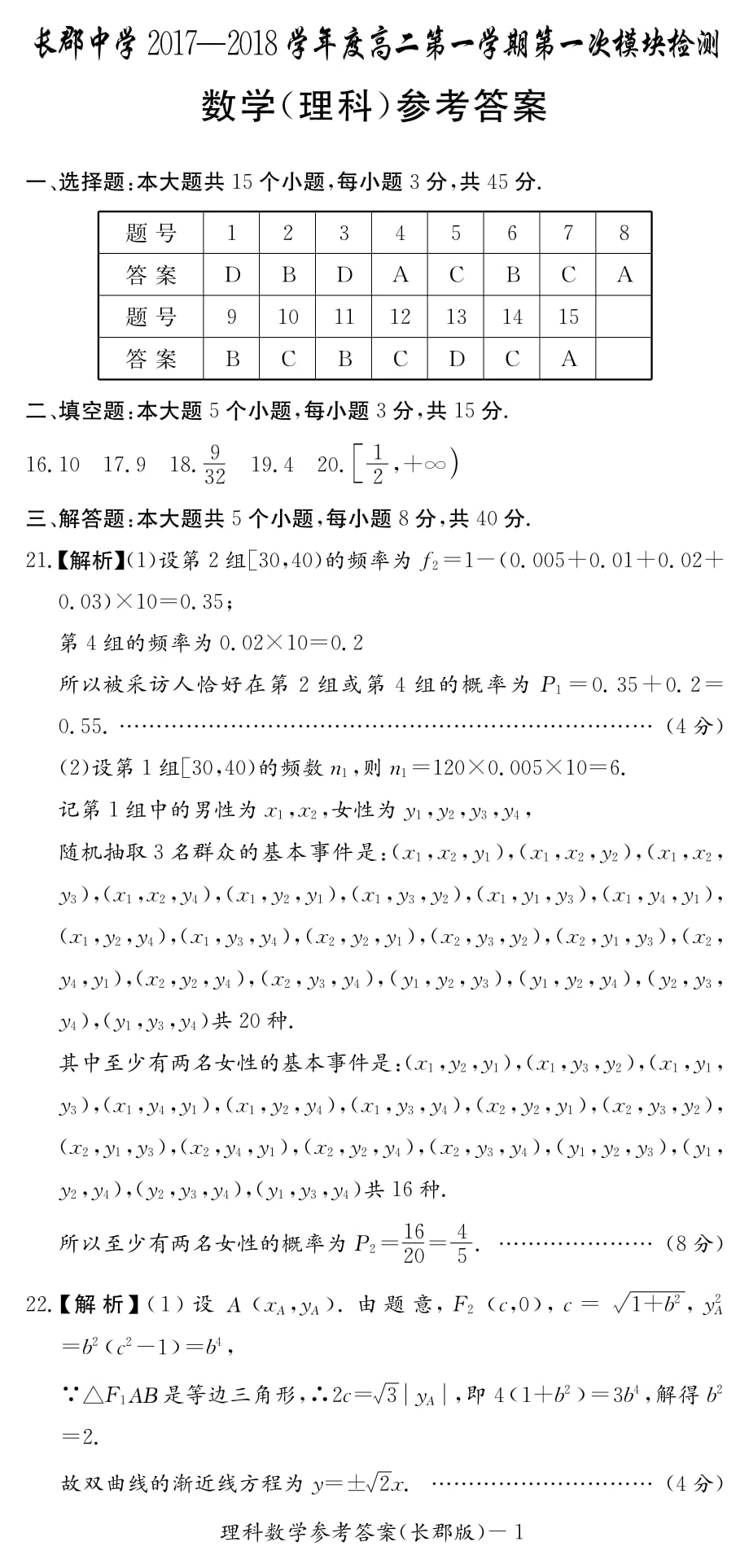 湖南长沙高二上学期第一次模块检测数学理答案.pdf_第1页