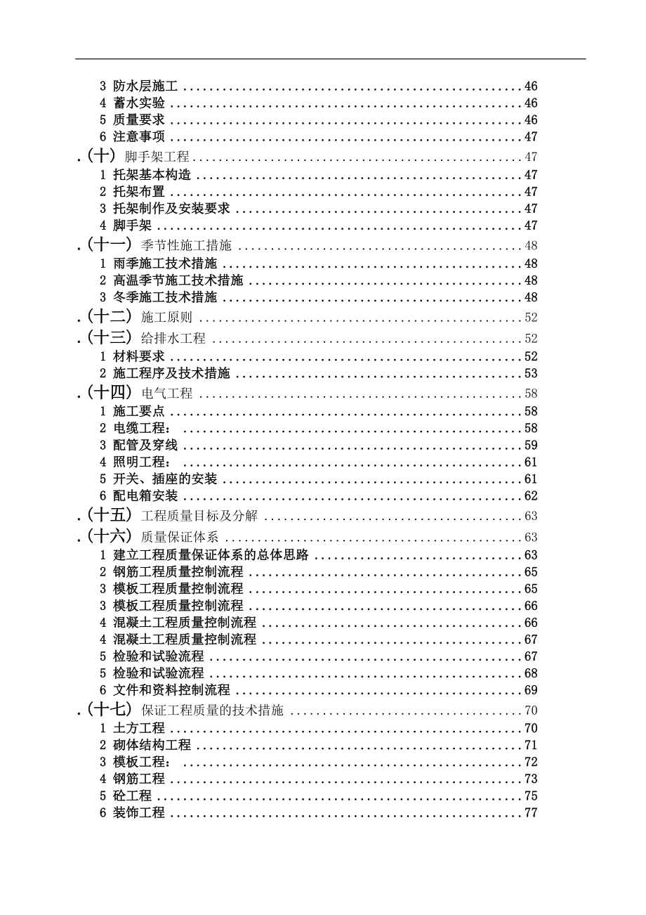 （建筑工程设计）经济适用房工程施工组织设计_第4页