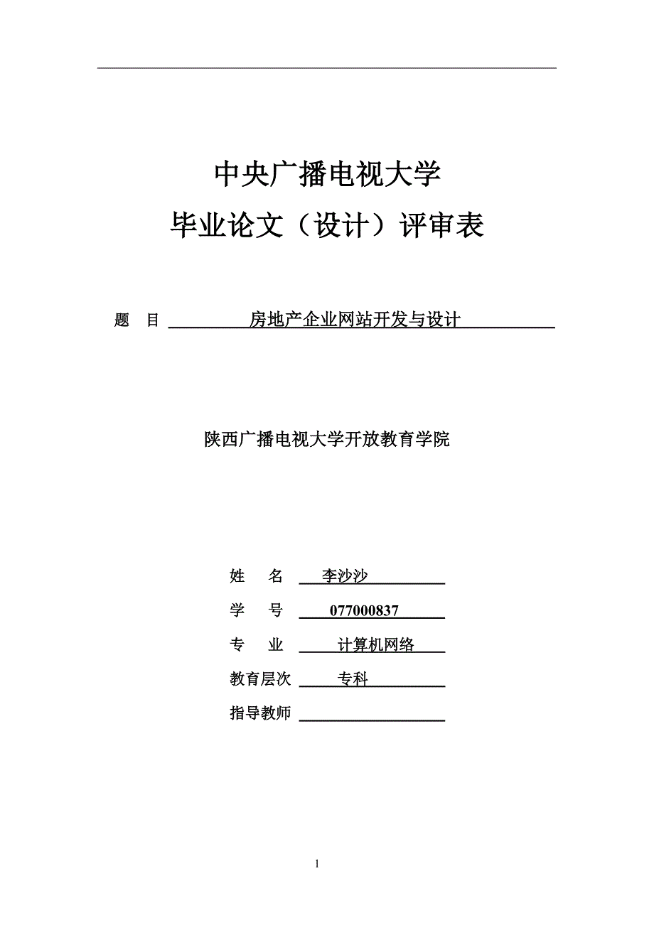 （房地产管理）房地产企业网站开发与设计_第1页