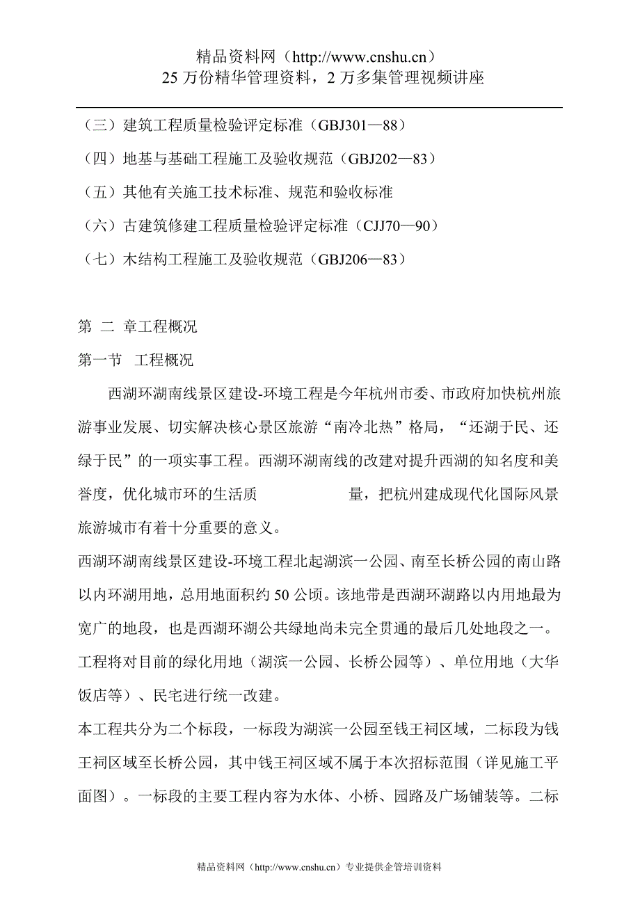 （建筑工程设计）西湖环路南线景区工程施工组织设计_第2页