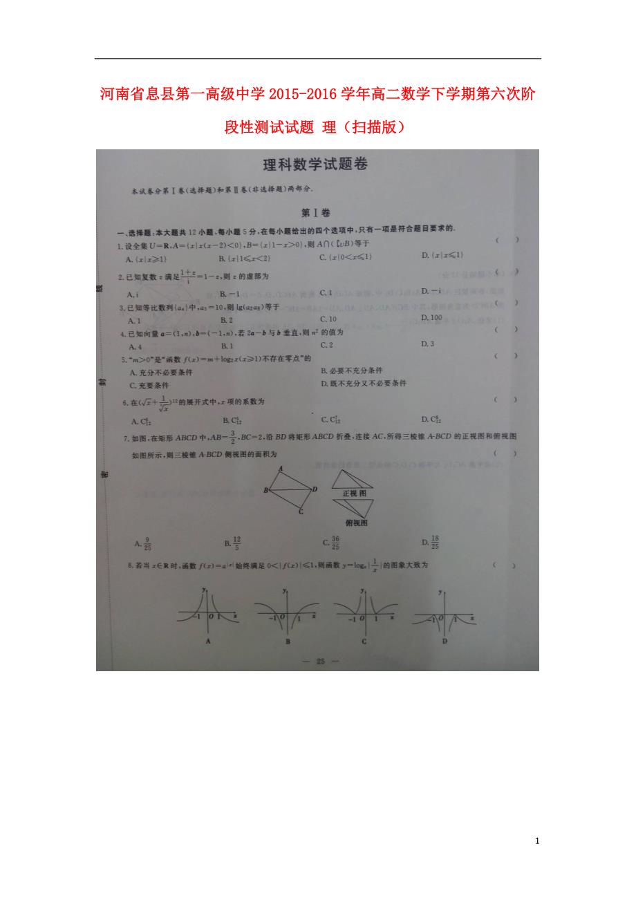 河南息第一高级中学高二数学下学期第六次阶段性测试理.doc_第1页