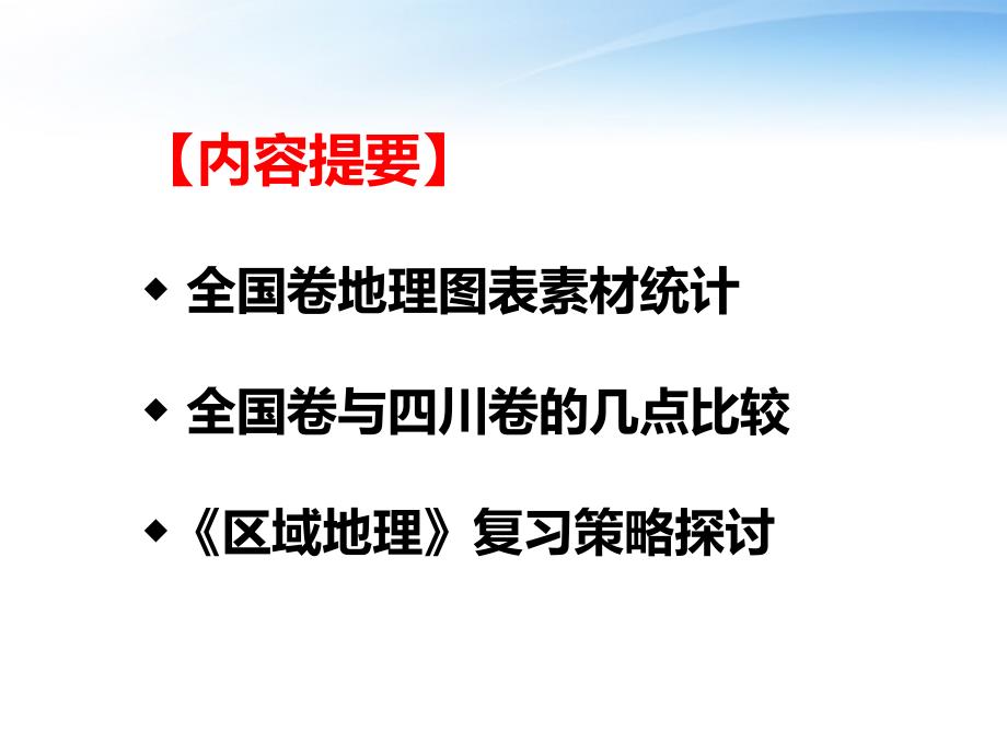 新标全国卷背景下区域地理复习策略PPT课件.ppt_第3页