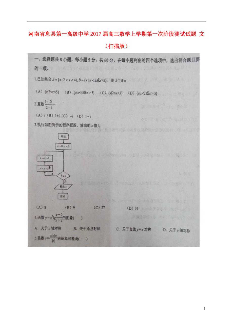 河南息第一高级中学高三数学上学期第一次阶段测试文.doc_第1页