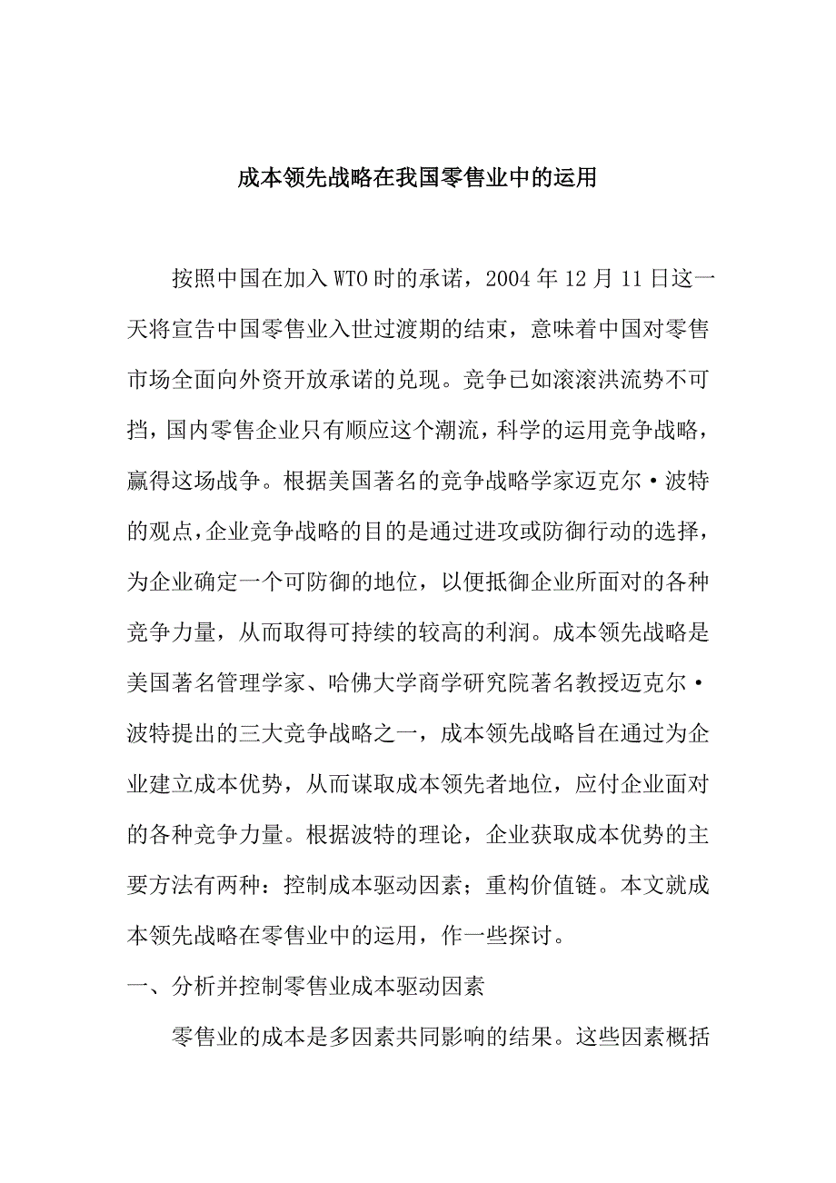 （零售行业）成本领先战略在我国零售业中的运用_第1页