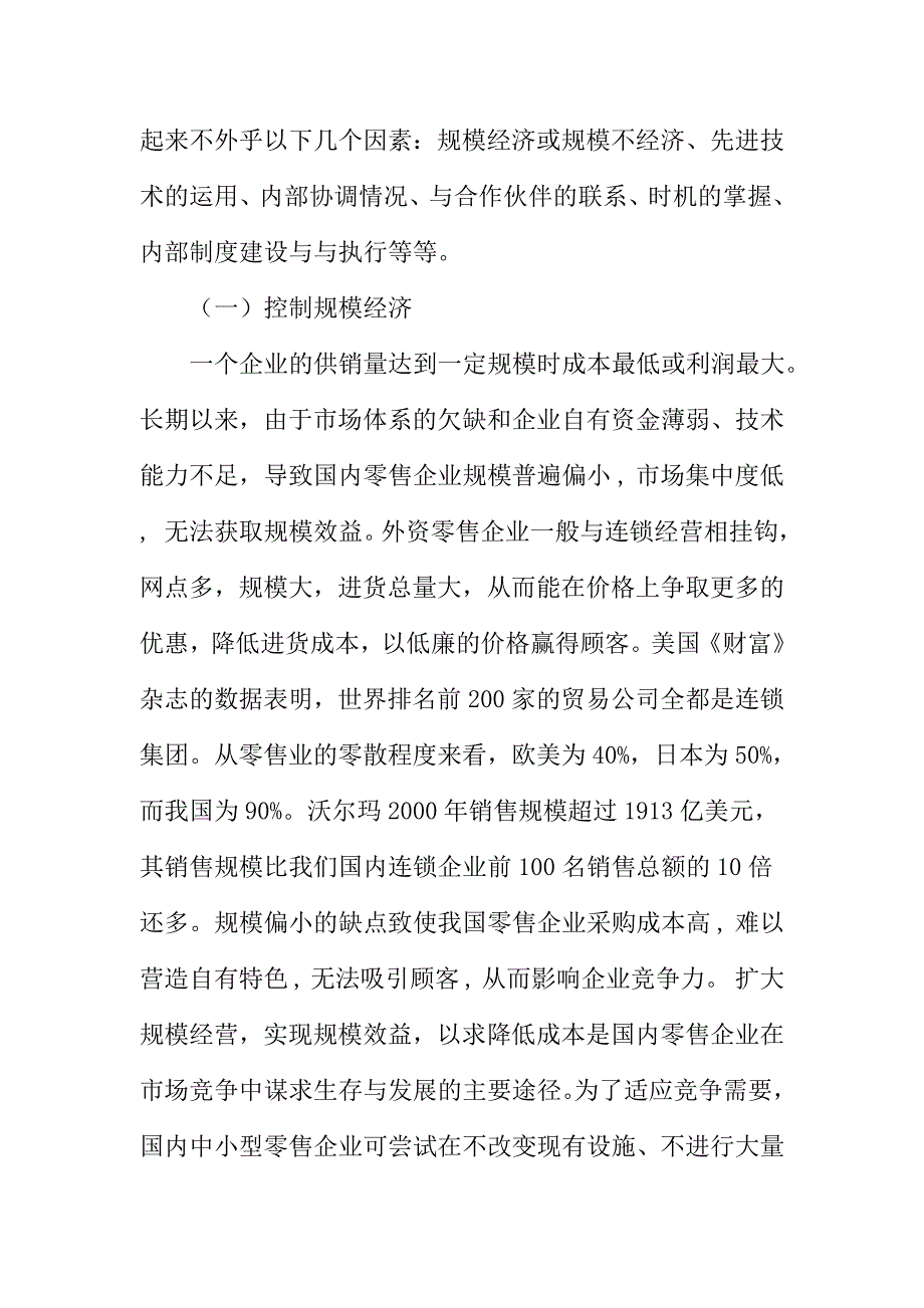 （零售行业）成本领先战略在我国零售业中的运用_第2页