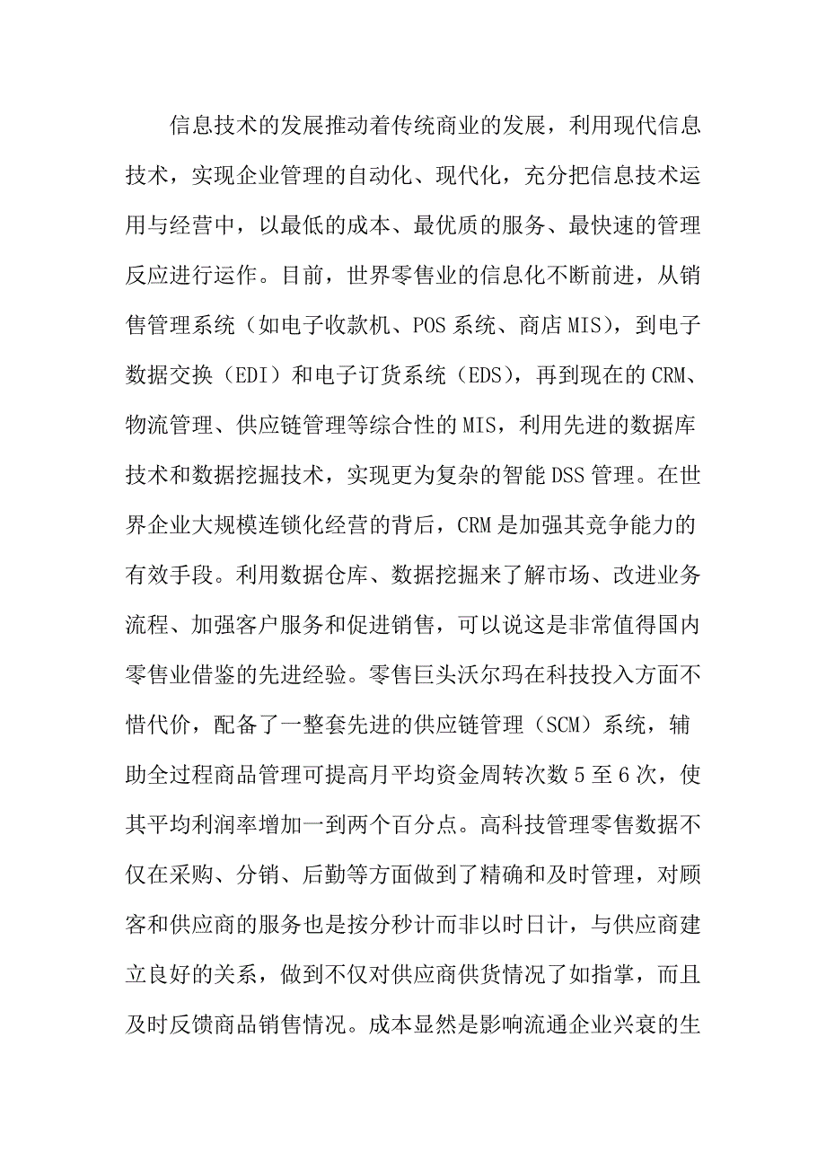 （零售行业）成本领先战略在我国零售业中的运用_第4页