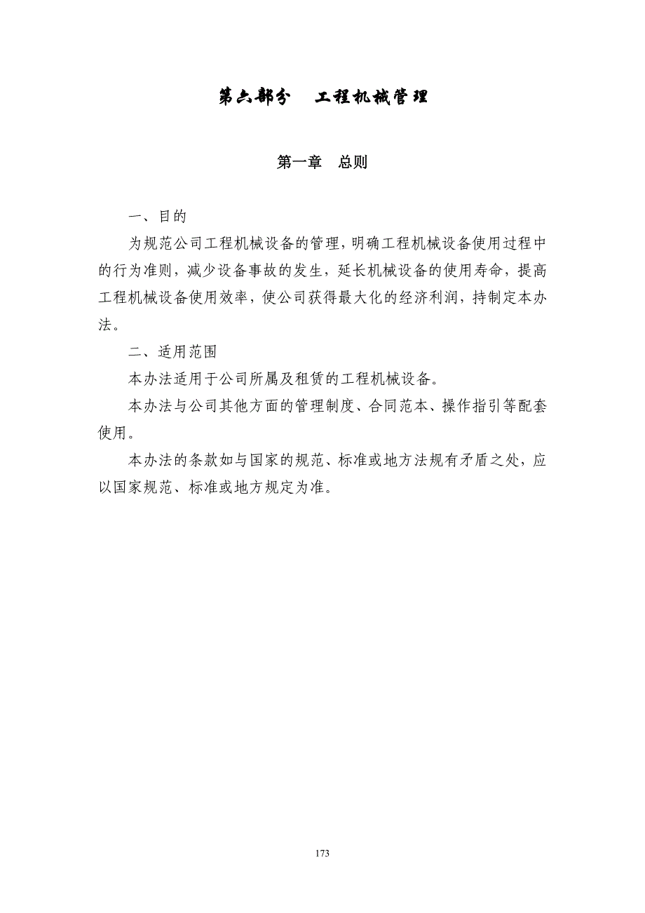 （机械制造行业）第六部分工程机械管理_第1页