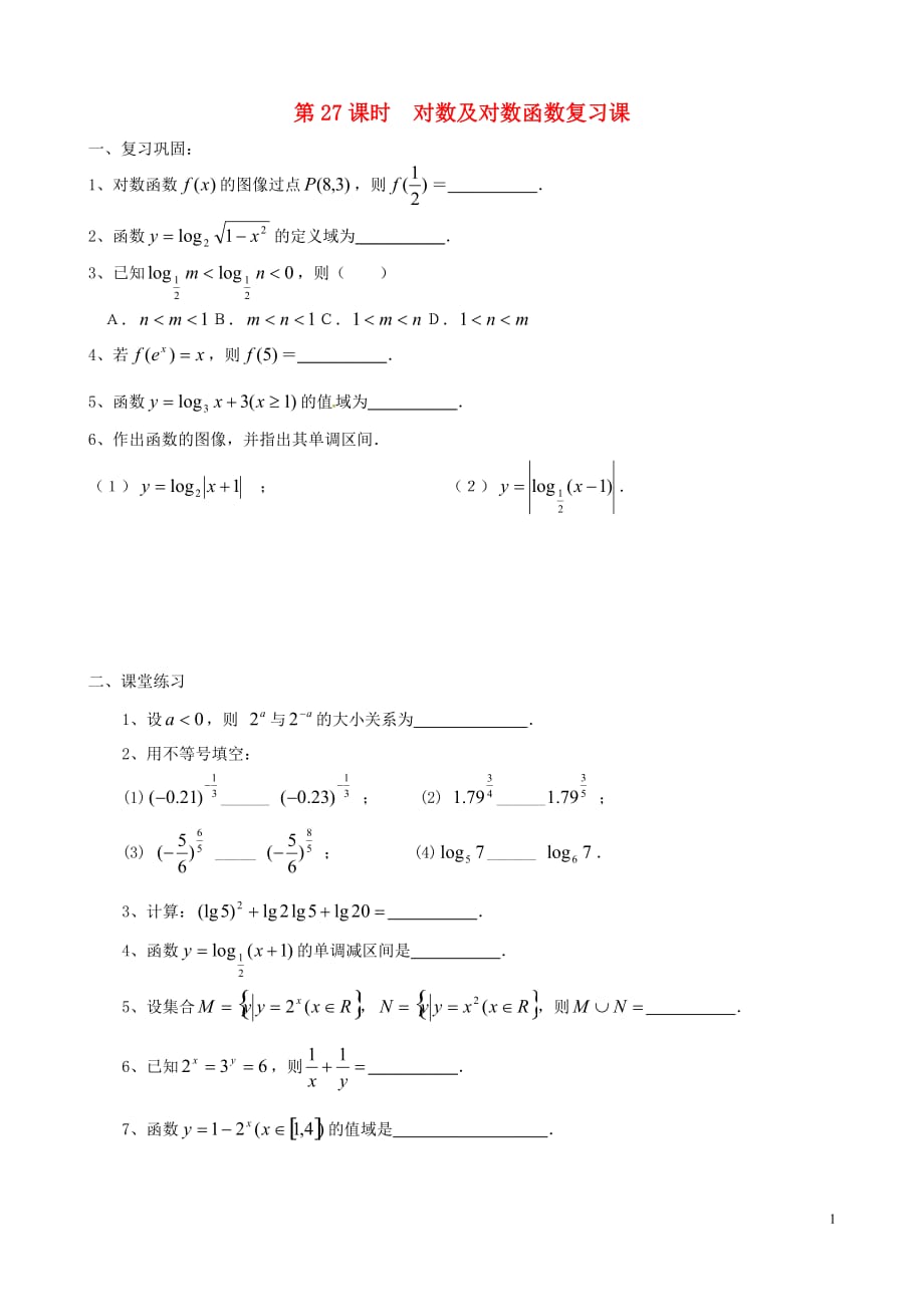 江苏江阴要塞中学高中数学第27课时指对数复习课无苏教必修1.doc_第1页