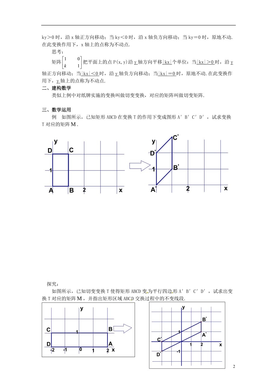 江苏涟水第一中学高中数学2.2.6切变变换导学案理无苏教选修42.doc_第2页