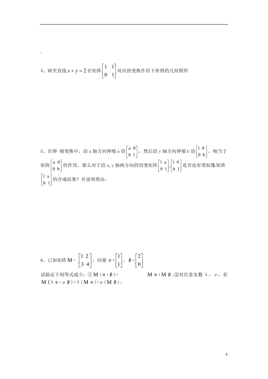 江苏涟水第一中学高中数学2.2.6切变变换导学案理无苏教选修42.doc_第4页