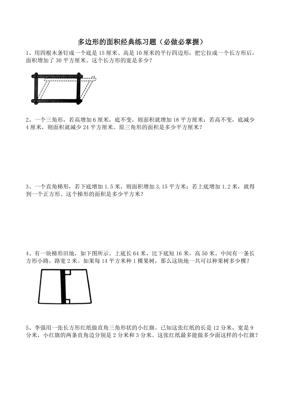 北师大五年级上册多边形的面积经典练习题_第1页