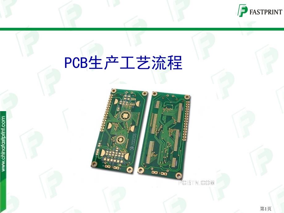 PCB生产工艺流程_第1页