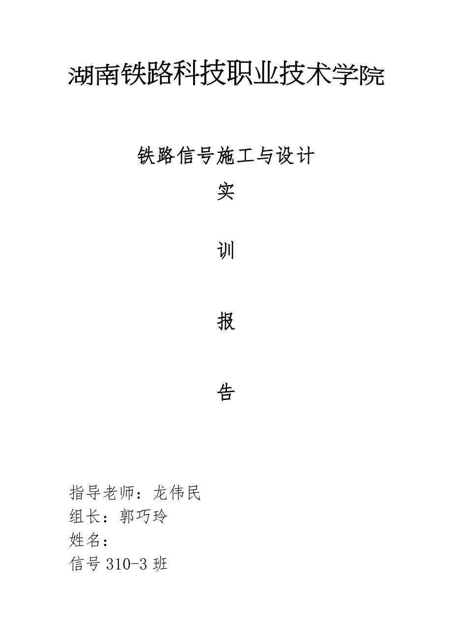 （建筑工程设计）信号施工与设计实训报告_第1页