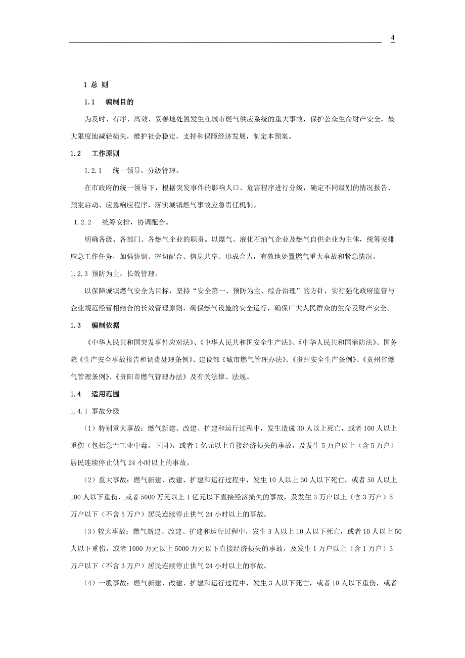 （应急预案）贵阳市燃气重大事故应急预案_第4页