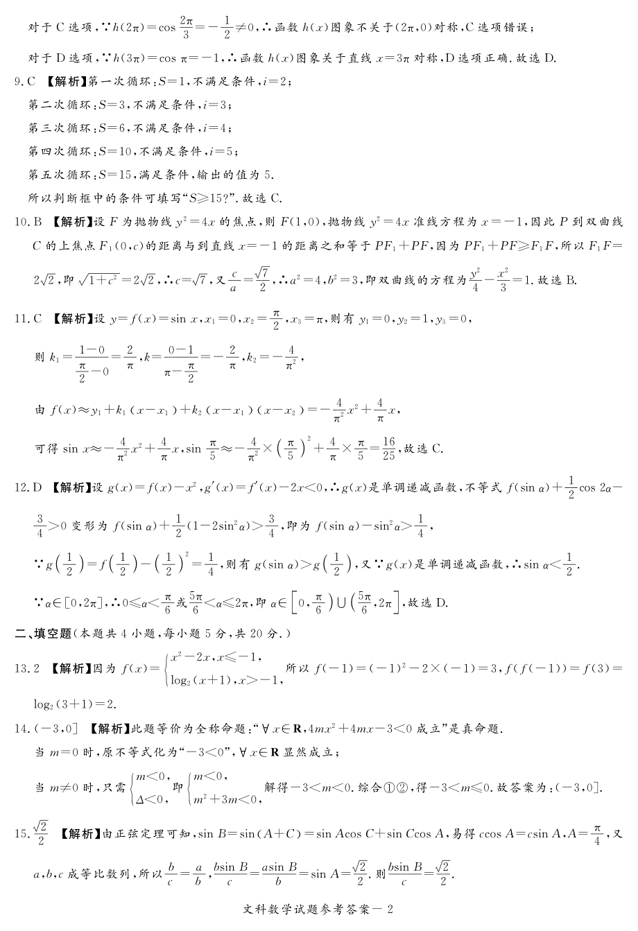 湖南湘豫名校高三联考数学文PDF.pdf_第2页