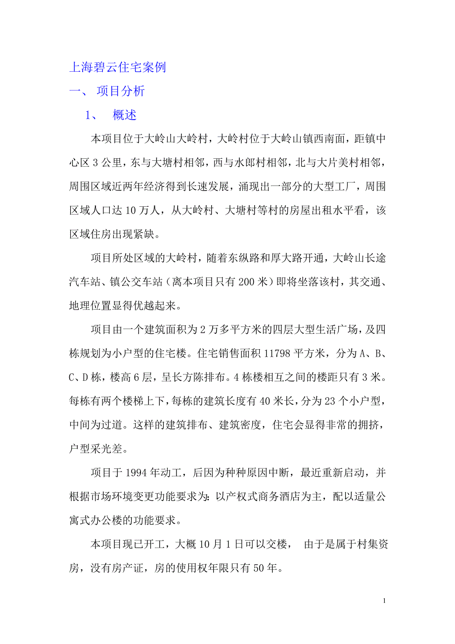 （房地产管理）上海碧云住宅案例_第1页