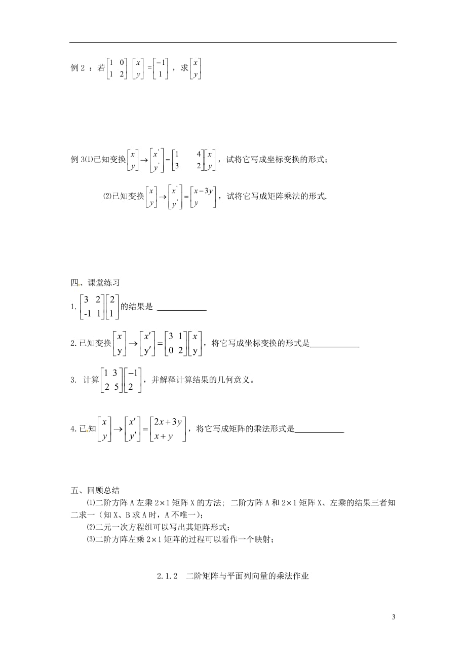 江苏涟水第一中学高中数学2.1.2二阶矩阵与平面列向量的乘法导学案理无苏教选修42.doc_第3页