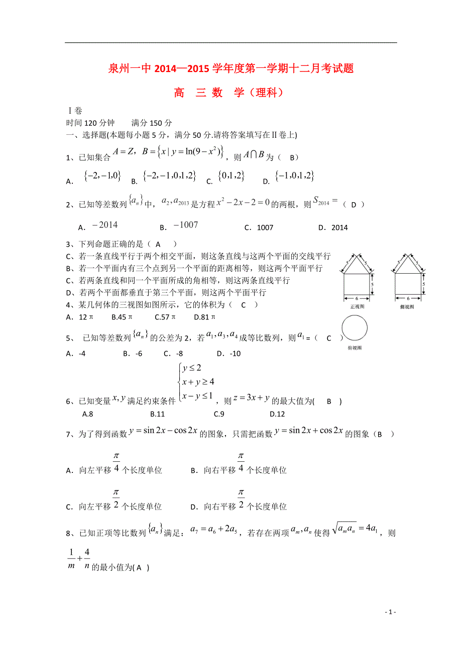 福建高三数学月考理.doc_第1页