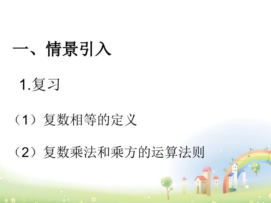 高二数学下册13.5《复数的平方根与立方根》课件1沪教.ppt_第2页