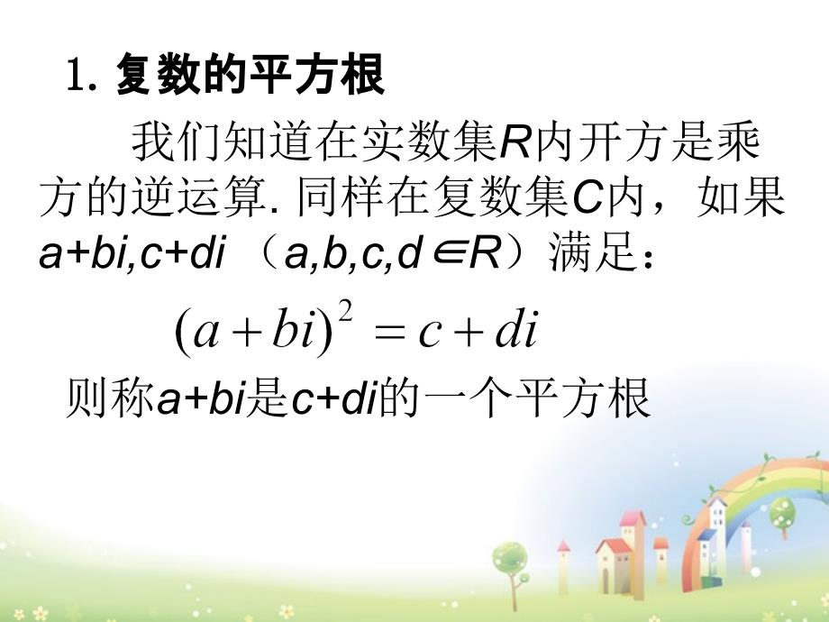 高二数学下册13.5《复数的平方根与立方根》课件1沪教.ppt_第4页