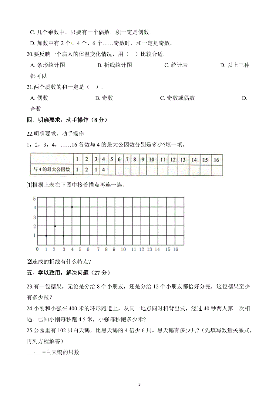 人教新课标2019-2020年五年级下册数学期中考试试卷（含解析）_第3页