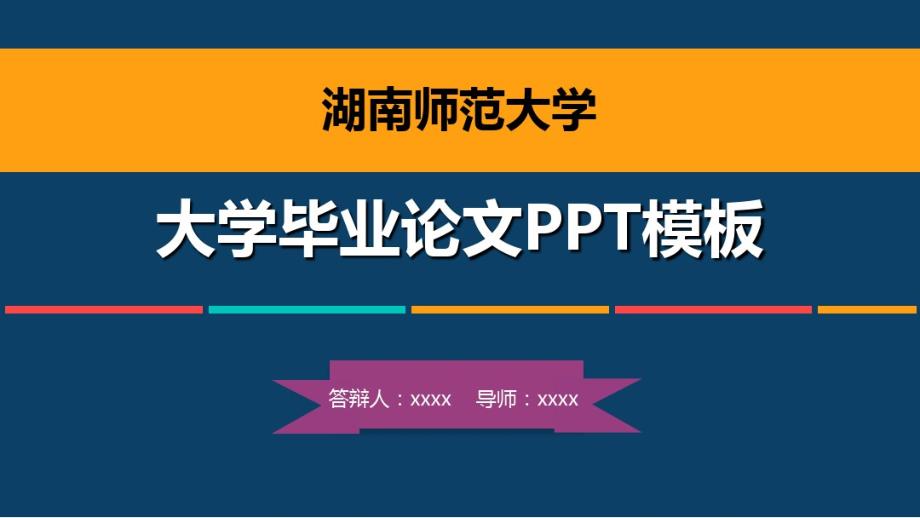 湖南师范大学毕业论文答辩模板.pdf_第1页