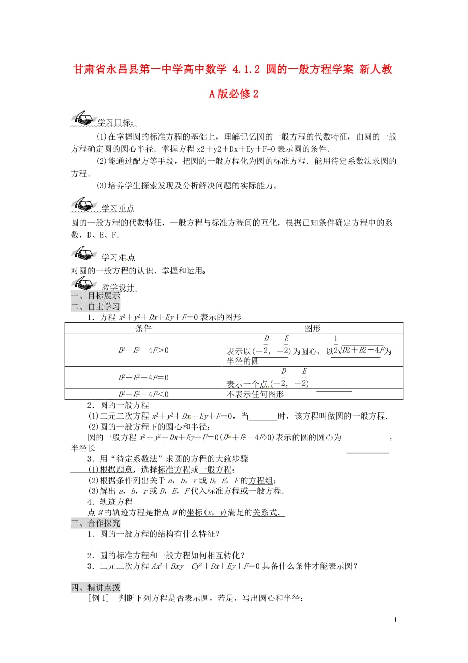 甘肃永昌第一中学高中数学4.1.2圆的一般方程学案新人教A必修2.doc_第1页