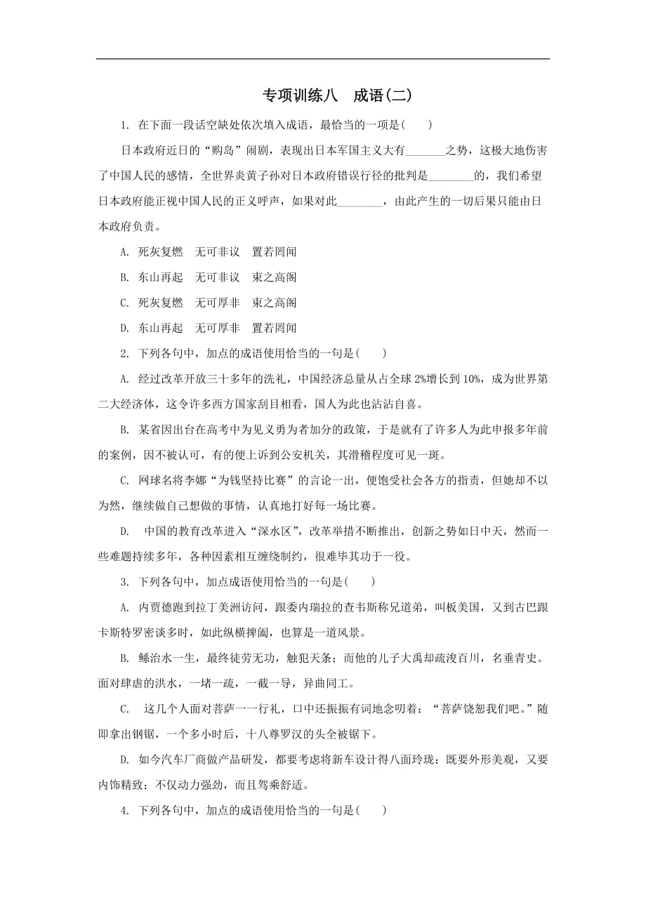 2020年高考语文二轮复习专项训练8：成语（二）（含答案）_第1页