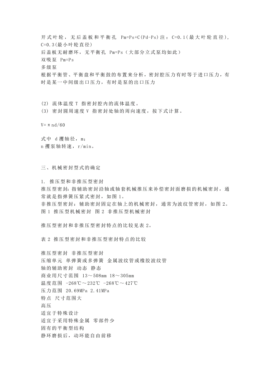 （机械制造行业）机械密封及其管路系统的选用_第2页