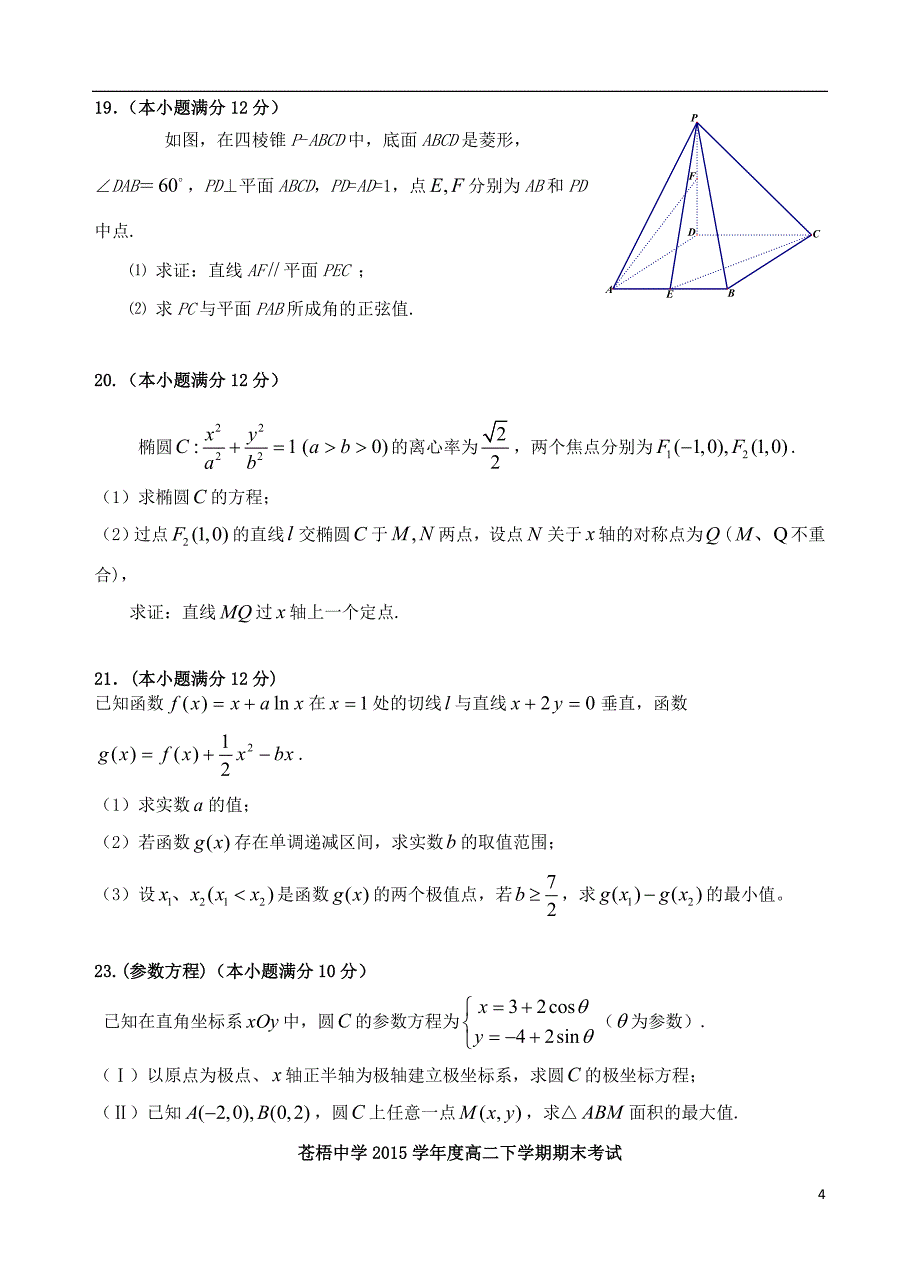 广西苍梧中学高二数学下学期期末考试理无答案.doc_第4页